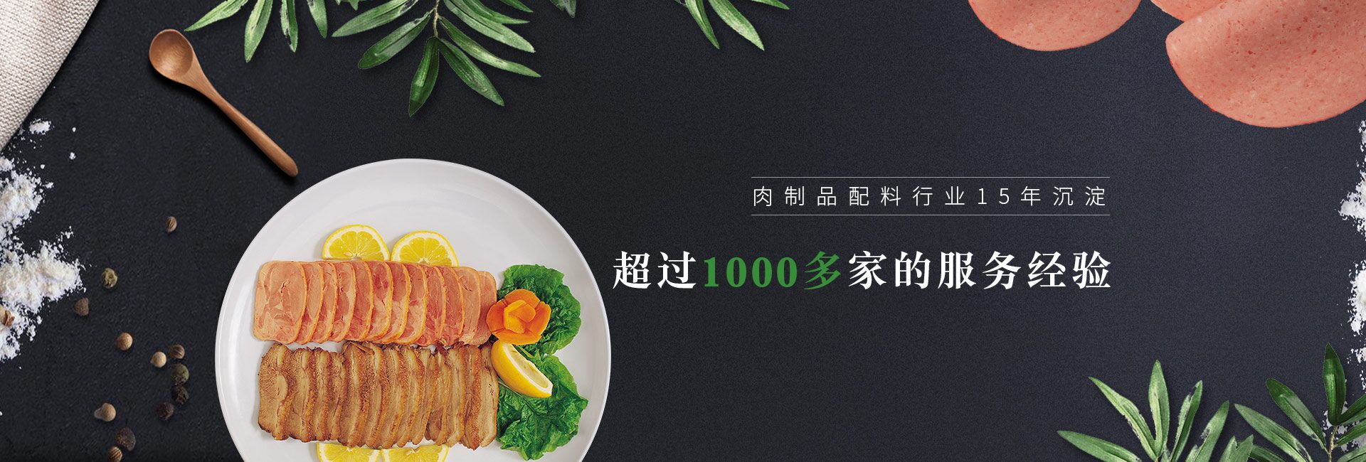 肉制品配料行業(yè)15年沉淀   超過(guò)1000多家的服務(wù)經(jīng)驗 倍特爾贏(yíng)得了中糧、正大、金鑼等集團大客戶(hù)的信賴(lài)與認可